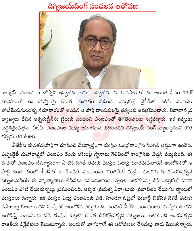 digvijay singh on mim,digvijay singh about bjp,bjp,mim friend ship,digvijay singh on delhi elections,ap congress incharge digvijay singh,telangana congress incharge digvijay singh  digvijay singh on mim, digvijay singh about bjp, bjp, mim friend ship, digvijay singh on delhi elections, ap congress incharge digvijay singh, telangana congress incharge digvijay singh